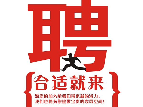 乐鱼游戏app官网登录入口2014年招聘信